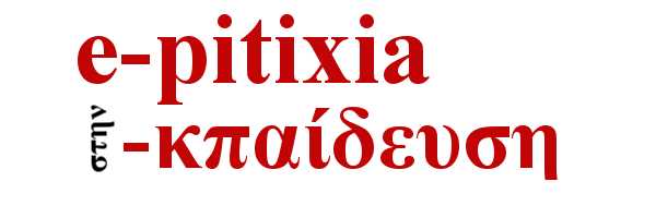 e-pitixia stin ekpaideusi