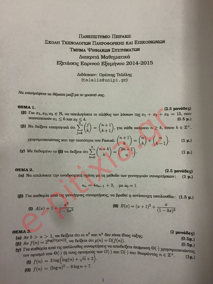 Θέματα Διακριτών Μαθηματικών Τμήμα Ψηφιακών Συστημάτων Ιουνίου 2015 σελίδα 1